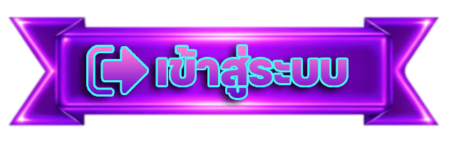 เข้าสู่ระบบ