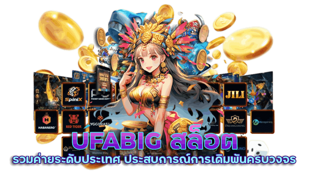 UFABIG สล็อตรวมค่ายระดับประเทศ