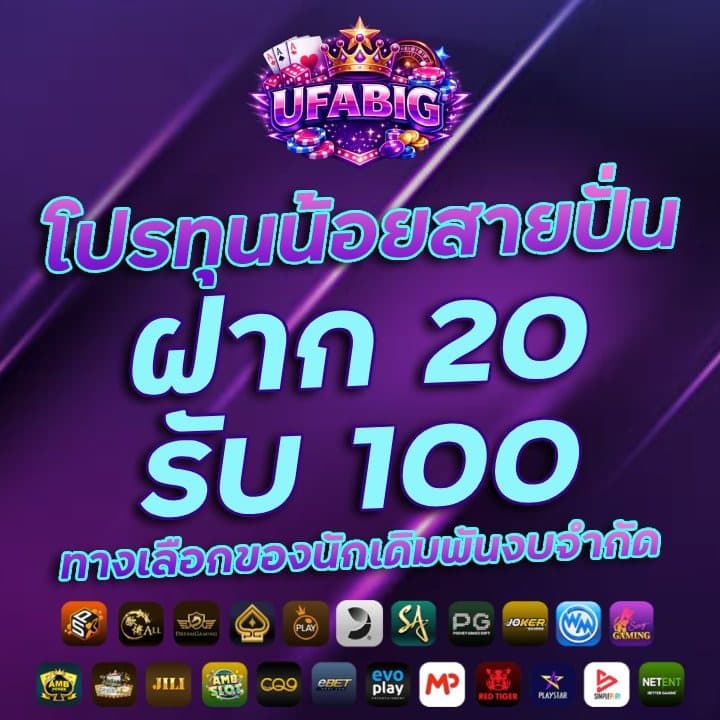 โปร ทุนน้อย สายปั่น ฝาก 20 รับ 100