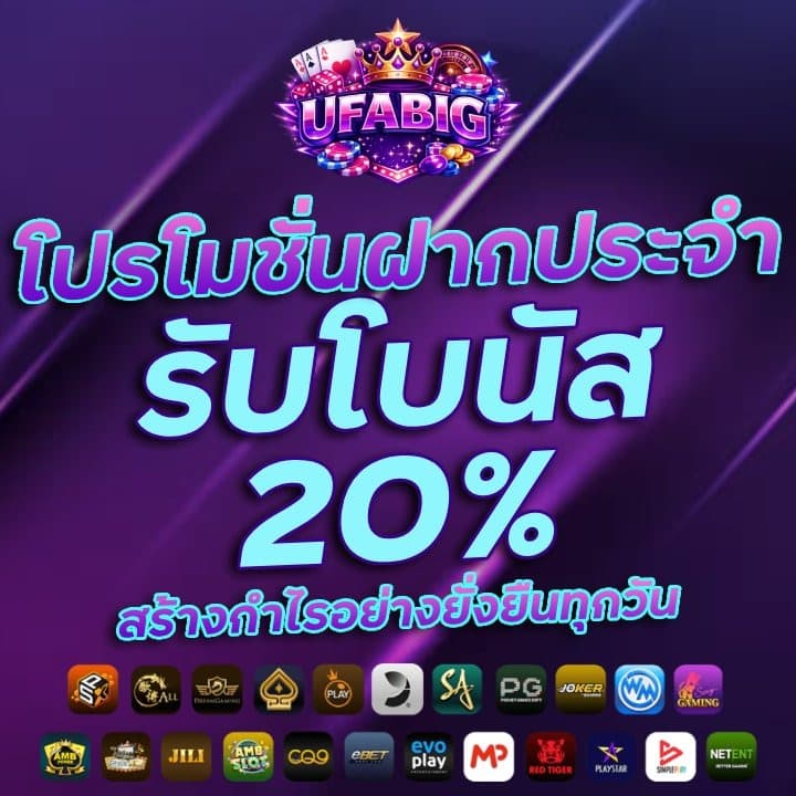 โปรโมชั่นฝากประจำ รับโบนัส 20%