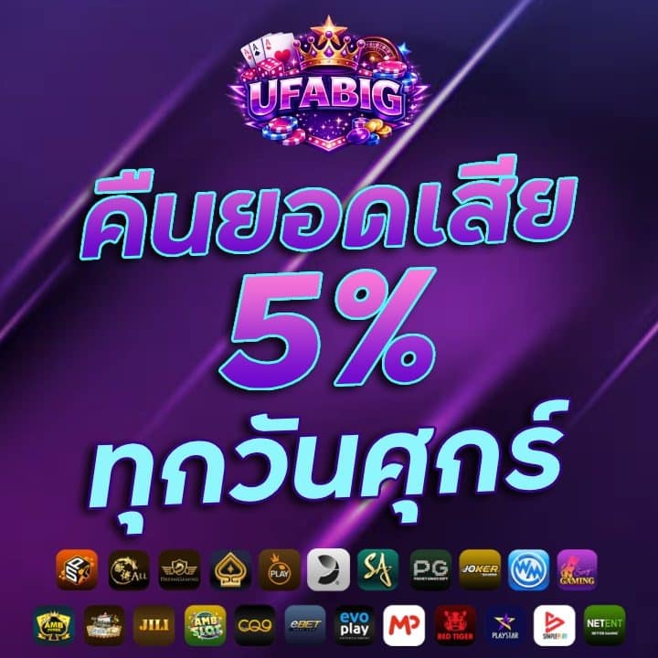 คืนยอดเสีย 5% ทุกวันศุกร์