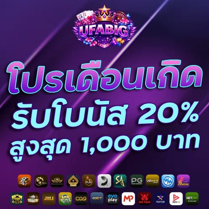 โปรเดือนเกิดรับโบนัส 20% สูงสุด 1,000 บาท