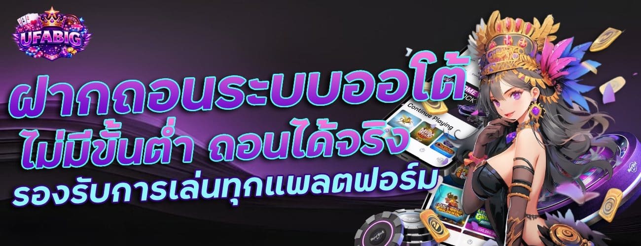 ฝากถอนระบบออโต้ ถอนได้จริง