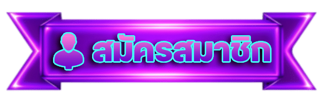 สมัครสมาชิก