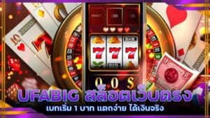 UFABIG สล็อตเว็บตรง