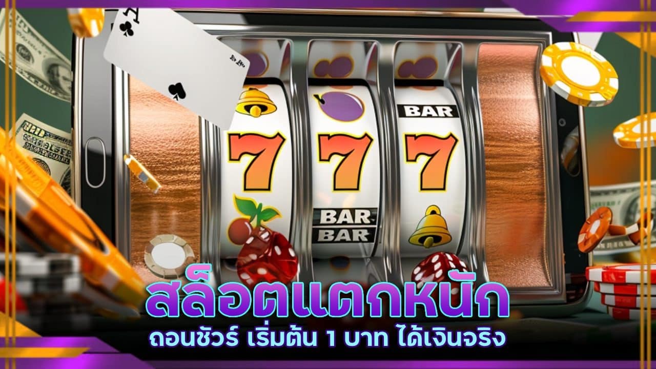 สล็อตแตกหนัก ถอนชัวร์