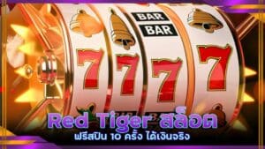 Red Tiger สล็อตแตก