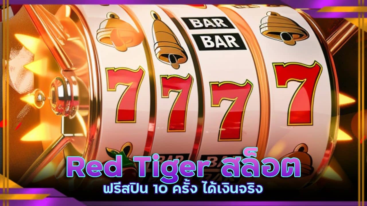 Red Tiger สล็อตแตก