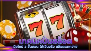 เทคนิคปั่นสล็อต มือใหม่