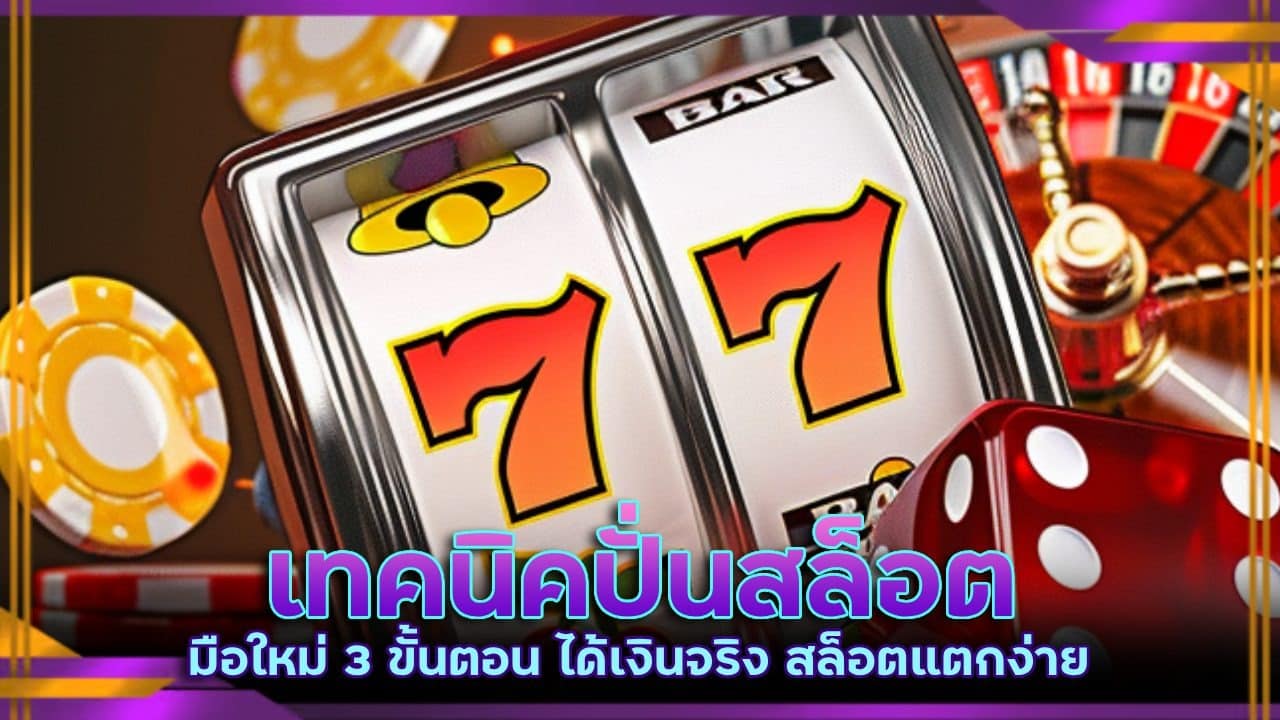 เทคนิคปั่นสล็อต มือใหม่