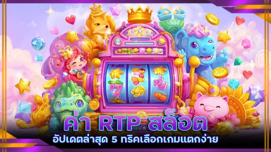 ค่า RTP สล็อต