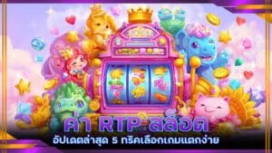 ค่า RTP สล็อต