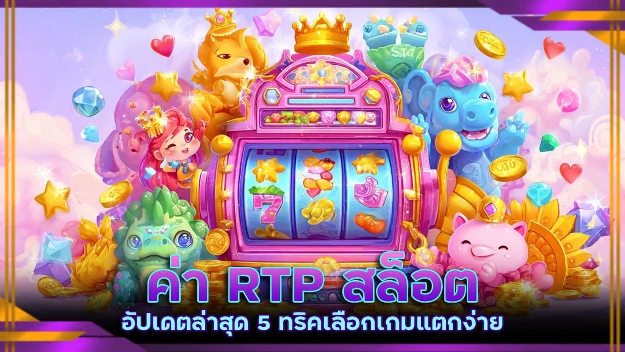 ค่า RTP สล็อต