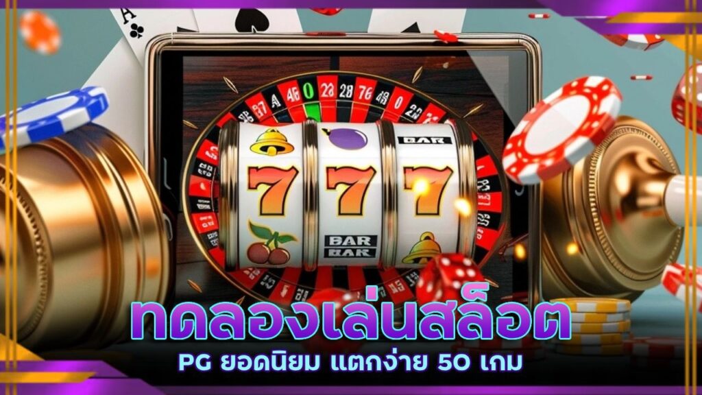 ทดลองเล่นสล็อต PG
