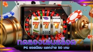 ทดลองเล่นสล็อต PG