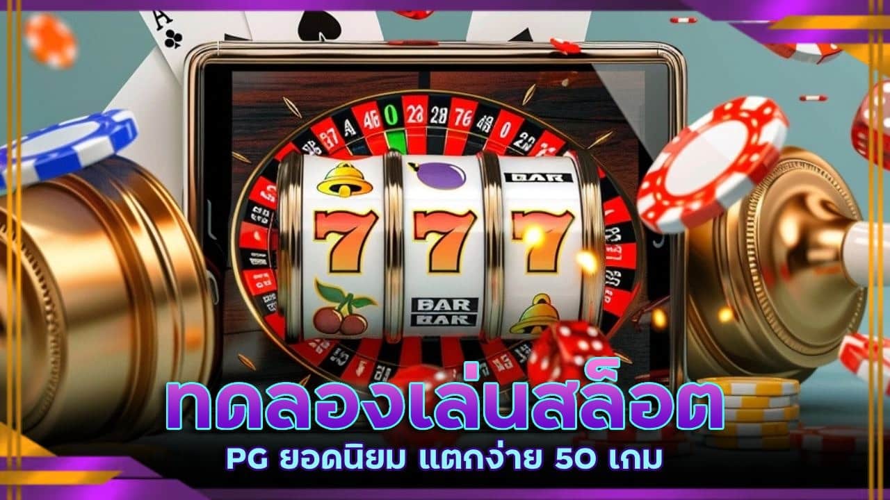 ทดลองเล่นสล็อต PG