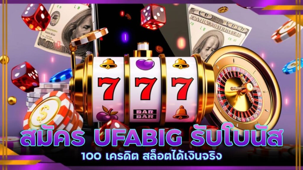 สมัคร UFABIG รับโบนัส