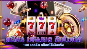 สมัคร UFABIG รับโบนัส