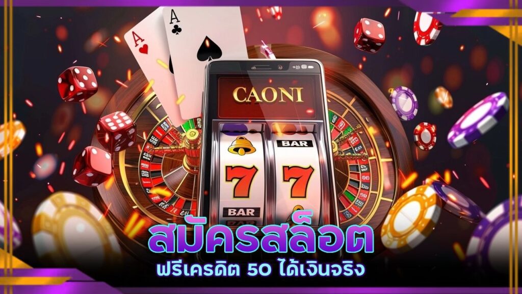 สมัครสล็อต ฟรีเครดิต