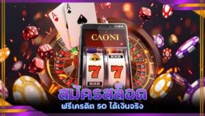 สมัครสล็อต ฟรีเครดิต