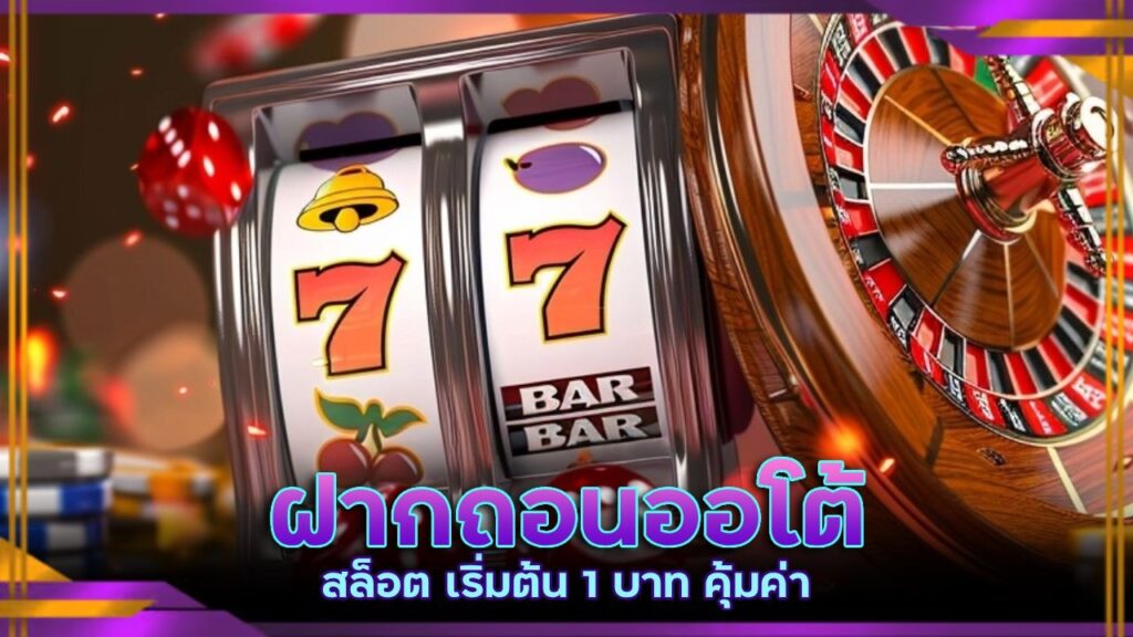 ฝากถอนออโต้ สล็อต