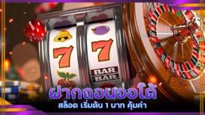 ฝากถอนออโต้ สล็อต