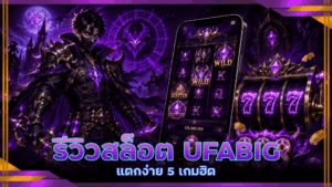รีวิวสล็อต UFABIG แตกง่าย