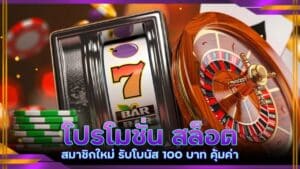 โปรโมชั่น สล็อตสมาชิกใหม่