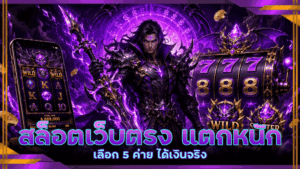 สล็อตเว็บตรง แตกหนัก