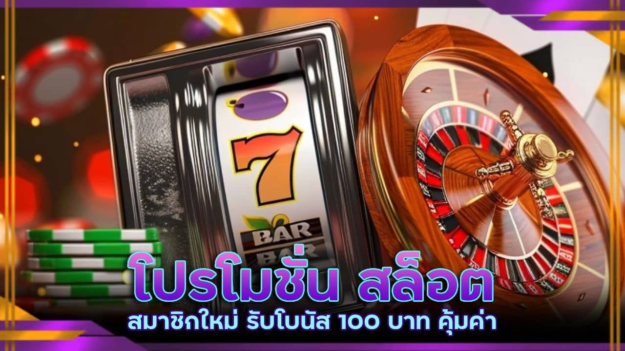 โปรโมชั่น สล็อตสมาชิกใหม่