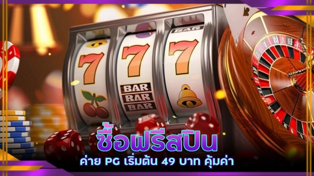 ซื้อฟรีสปิน ค่าย PG