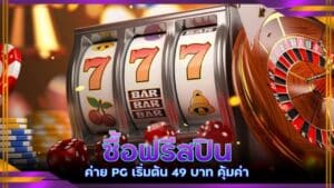 ซื้อฟรีสปิน ค่าย PG