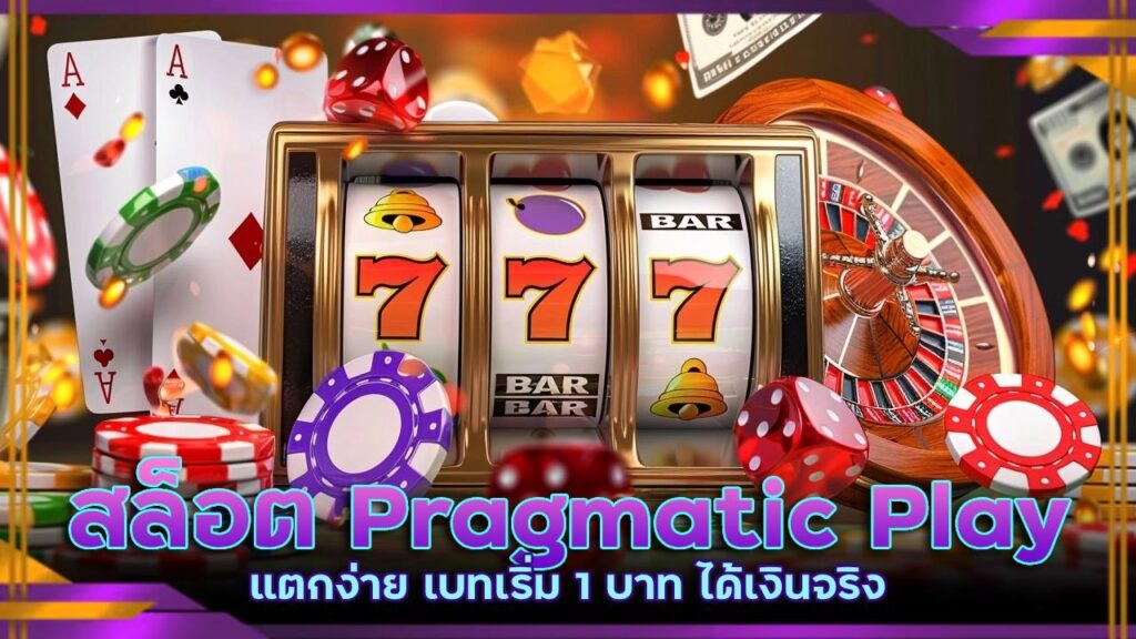 สล็อต Pragmatic Play