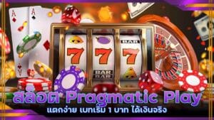 สล็อต Pragmatic Play