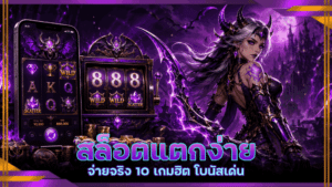 สล็อตแตกง่าย จ่ายจริง
