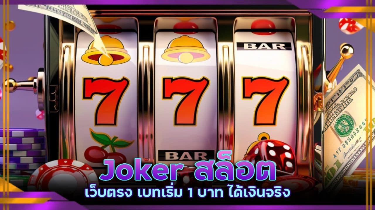 Joker สล็อตเว็บตรง