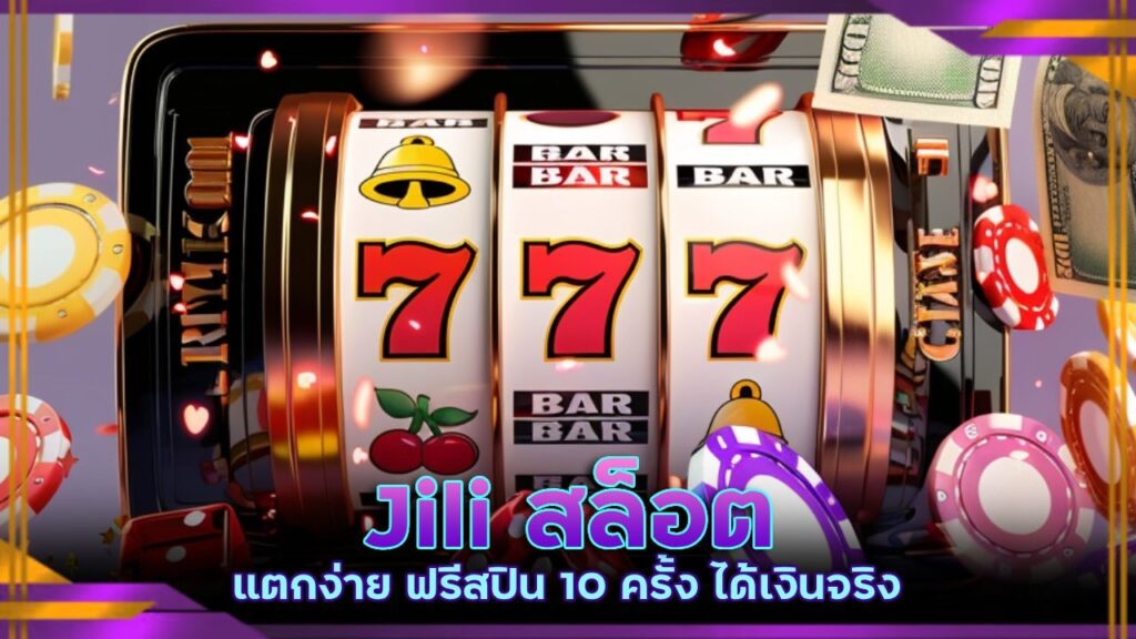 Jili สล็อตแตกง่าย